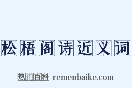 松梧阁诗近义词是什么意思的图片